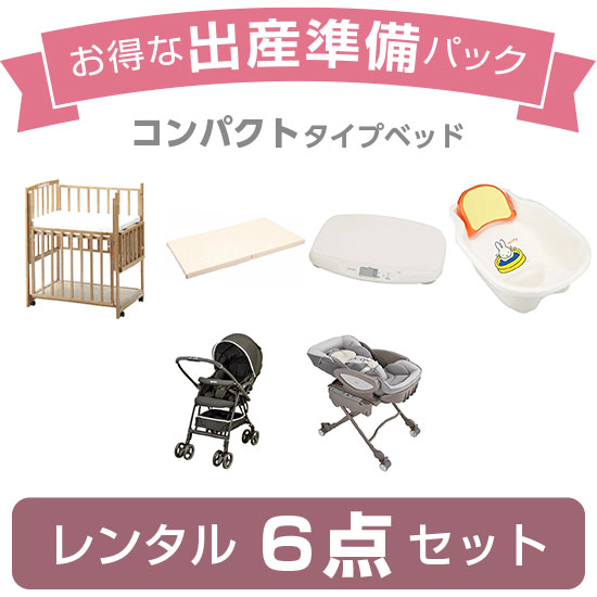 出産準備パック6（コンパクトタイプ）の画像