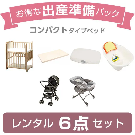 出産準備パック6（コンパクトタイプ）の画像