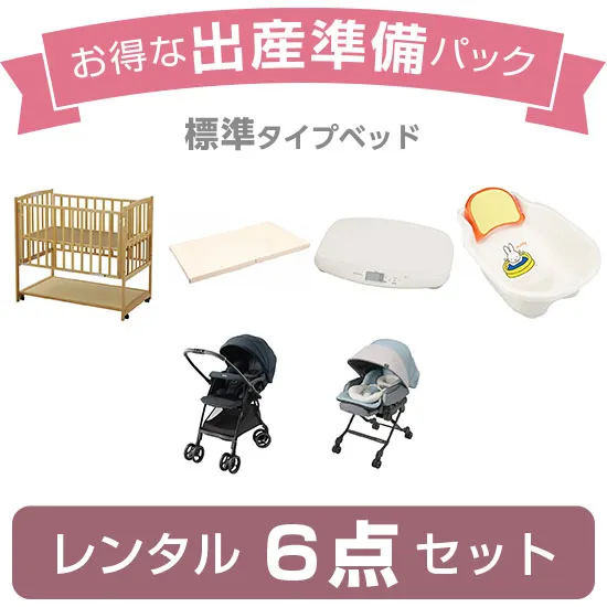 出産準備パック6（標準タイプ）の画像