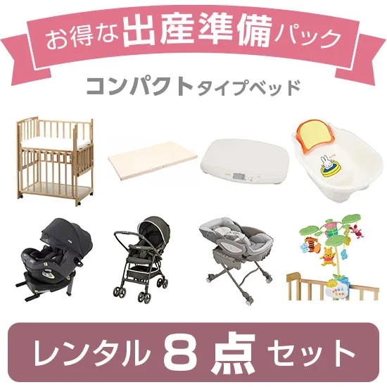 出産準備パック8（コンパクトタイプ）の画像