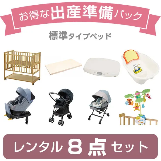 出産準備パック8（標準タイプ）の画像
